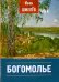 Богомолье