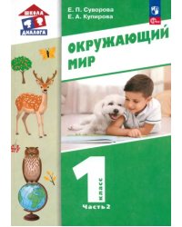 Окружающий мир. 1 класс. Учебное пособие. В 2-х частях. Часть 2