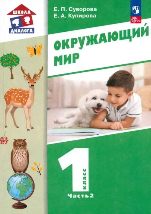 Школа диалога Окружающий мир. 1 класс. Учебное пособие. В 2-х частях. Часть 2