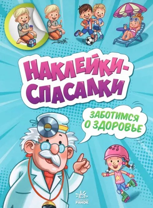 Наклейки-спасалки Заботимся о здоровье