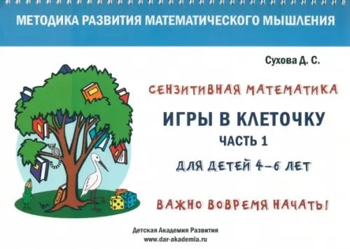 Игры в клеточку. Учебно-методическое пособие по математике для 4-6 лет. Часть 1 Игры в клеточку. Учебно-методическое пособие по математике для 4-6 лет. Часть 1
