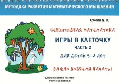 Игры в клеточку. Учебно-методическое пособие по математике для 5-9 лет. Часть 2 Игры в клеточку. Учебно-методическое пособие по математике для 5-9 лет. Часть 2