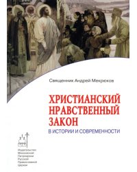 Христианский нравственный закон в истории и современности