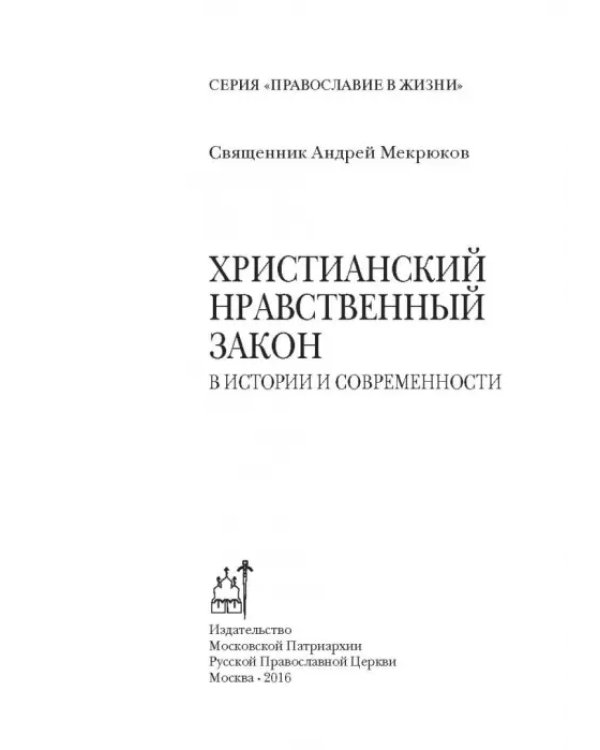 Дополнительное изображение книги «Христианский нравственный закон в истории и современности»