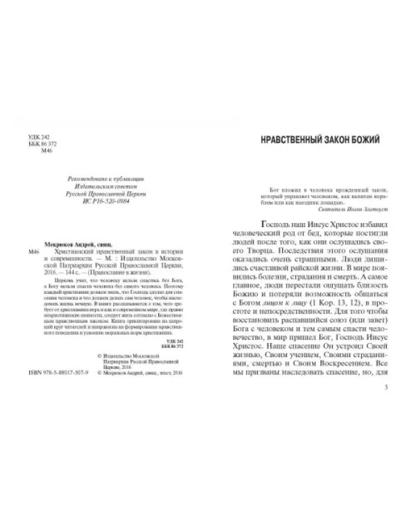 Дополнительное изображение книги «Христианский нравственный закон в истории и современности»