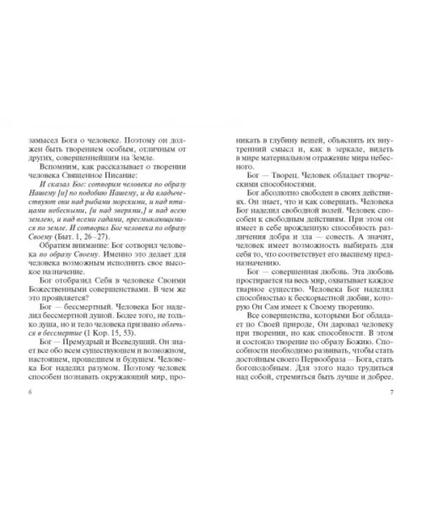 Дополнительное изображение книги «Христианский нравственный закон в истории и современности»