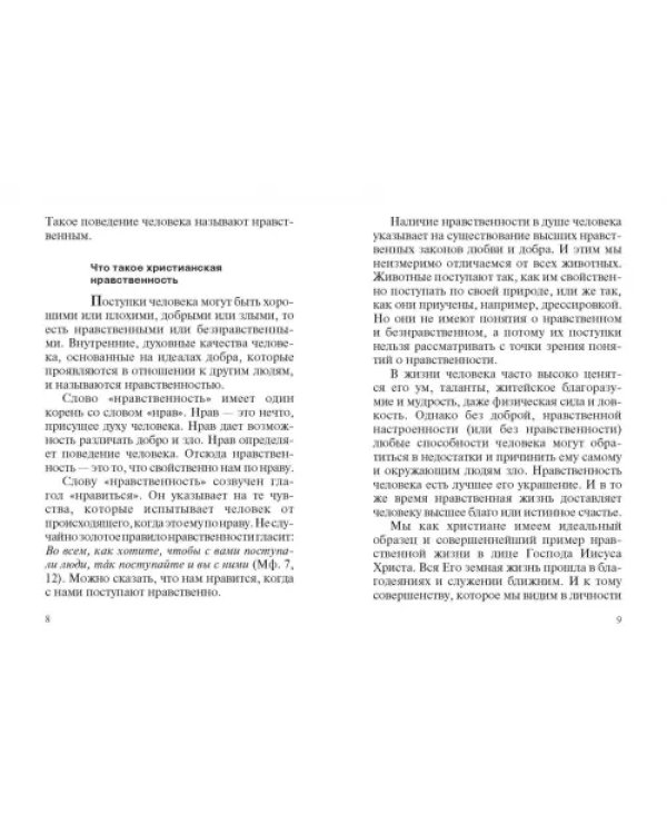 Дополнительное изображение книги «Христианский нравственный закон в истории и современности»