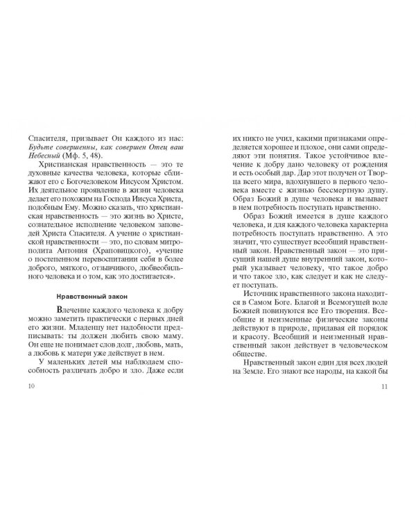 Дополнительное изображение книги «Христианский нравственный закон в истории и современности»
