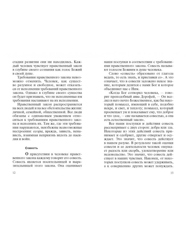 Дополнительное изображение книги «Христианский нравственный закон в истории и современности»