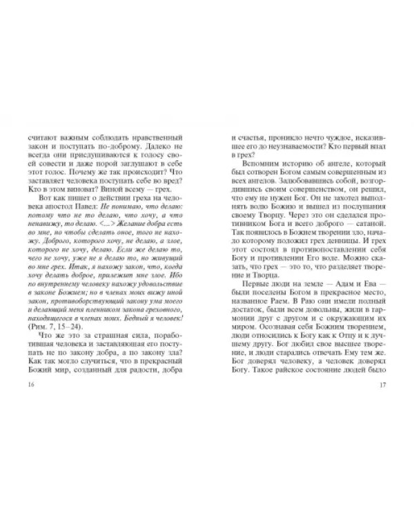 Дополнительное изображение книги «Христианский нравственный закон в истории и современности»