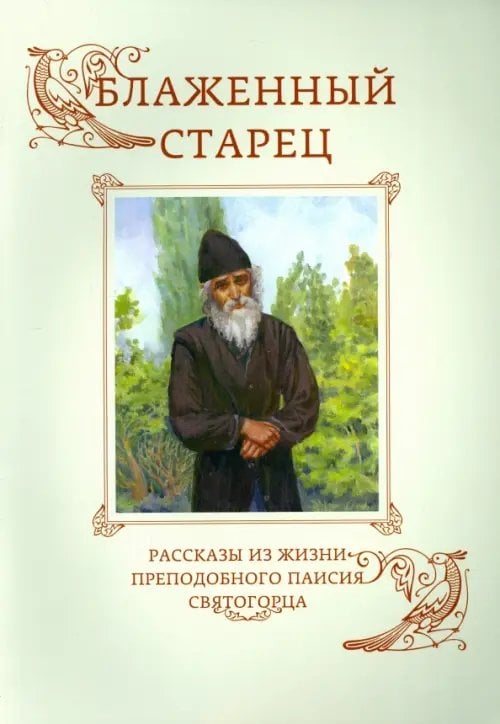 Блаженный старец. Рассказы из жизни преподобного Паисия Святогорца