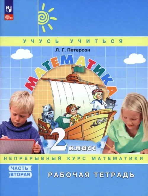 Обложка книги «Математика. 2 класс. Рабочая тетрадь. В 3-х частях. Часть 2. ФГОС» — Петерсон Людмила Георгиевна, ISBN 9785091063226