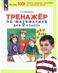 Математика. 2 класс. Тренажер. ФГОС