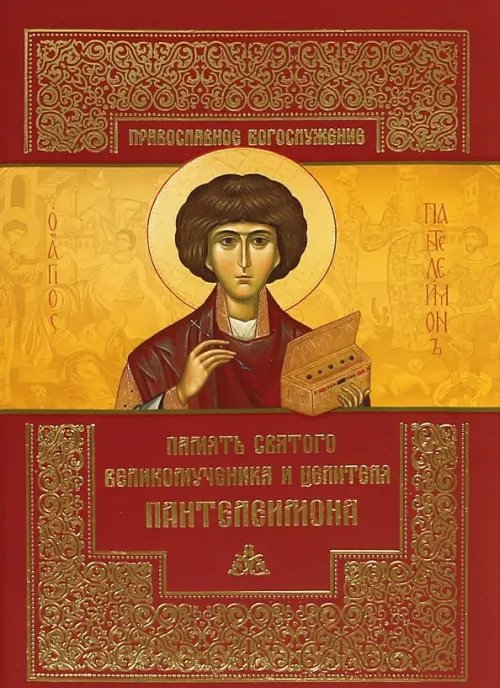Православное богослужение Память святого великомученика и целителя Пантелеимона
