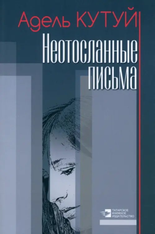 Неотосланные письма