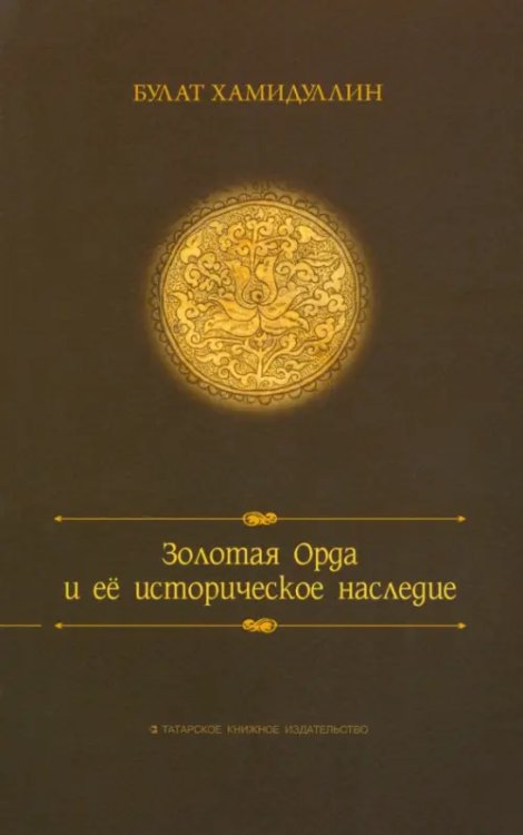Золотая орда и ее историческое наследие Золотая орда и ее историческое наследие