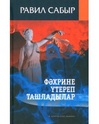 Фәхрине үтереп ташладылар