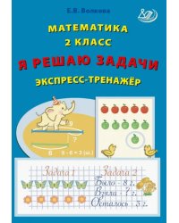 Математика. 2 класс. Я решаю задачи. Экспресс-тренажер