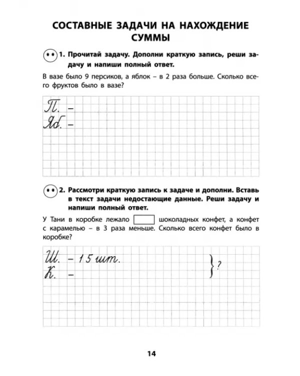 Математика. 2 класс. Я решаю задачи. Экспресс-тренажер
