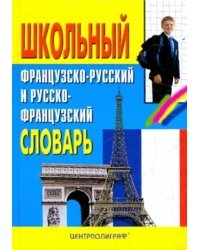 Школьный французско-русский и русско-французский словарь