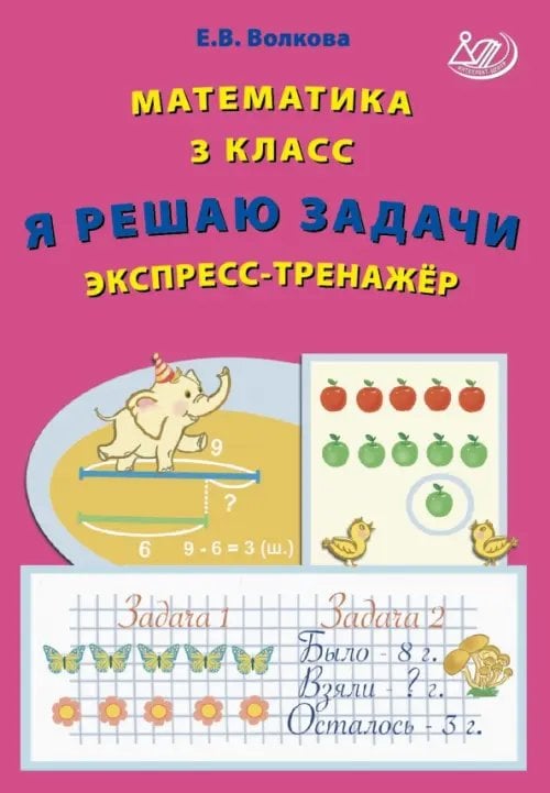 Начальная школа Математика. 3 класс. Я решаю задачи. Экспресс-тренажер