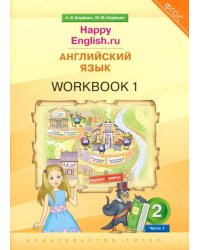 Английский язык. 2 класс. Рабочая тетрадь к учебнику Happy Еnglish.ru. В 2-х частях. Часть 1