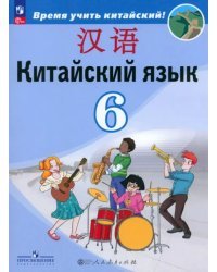 Китайский язык. 6 класс. Учебник. Второй иностранный язык. ФГОС