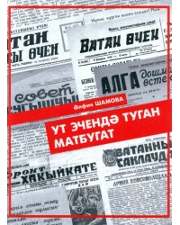 Ут эчендә туган матбугат