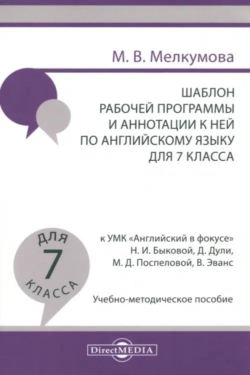 Английский язык. 7 класс. Шаблон рабочей программы и аннотации к ней к УМК &quot;Английский в фокусе&quot;