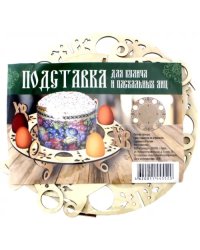 Подставка под пасхальные яйца (8 штук) и кулич