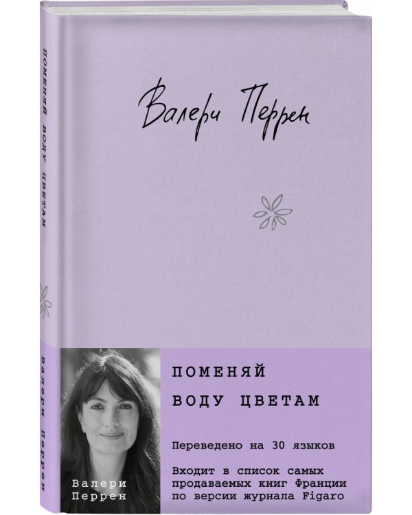 Поменяй воду цветам