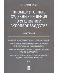 Промежуточные судебные решения в уголовном судопроизводстве. Монография