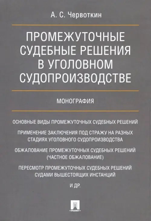 Промежуточные судебные решения в уголовном судопроизводстве. Монография Промежуточные судебные решения в уголовном судопроизводстве. Монография