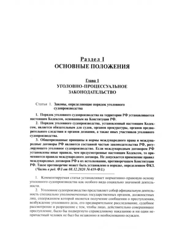 Уголовно-процессуальный кодекс РФ. Научно-практический комментарий