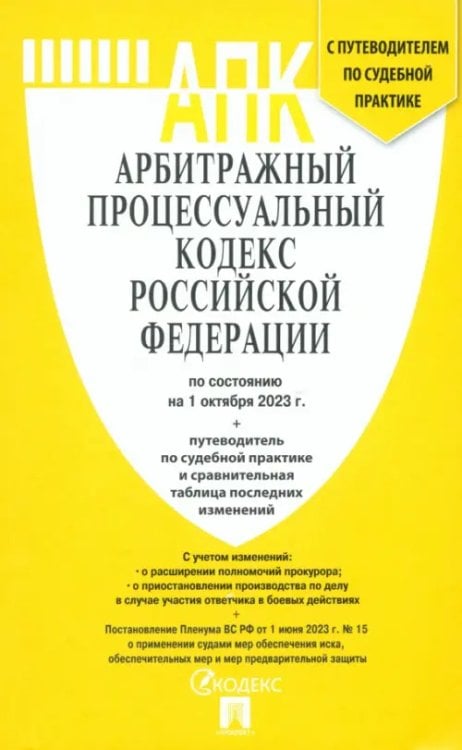 Арбитражный процессуальный кодекс РФ на 01.10.23 с таблицей изменений