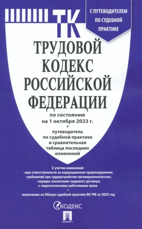 Трудовой кодекс РФ по состоянию на 01.10.2023 с таблицей изменений Трудовой кодекс РФ по состоянию на 01.10.2023 с таблицей изменений