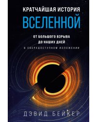 Кратчайшая история Вселенной. От Большого взрыва до наших дней 
