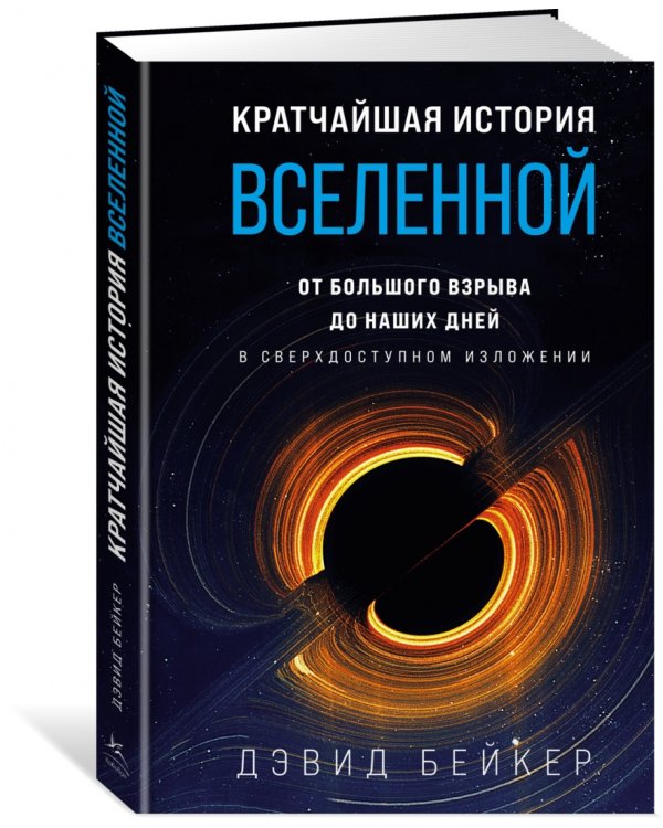 Кратчайшая история Вселенной. От Большого взрыва до наших дней