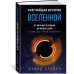 Кратчайшая история Вселенной. От Большого взрыва до наших дней