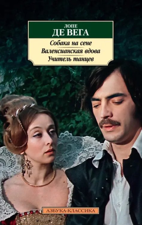 Азбука-Классика (мяг. обл.) Собака на сене. Валенсианская вдова. Учитель танцев