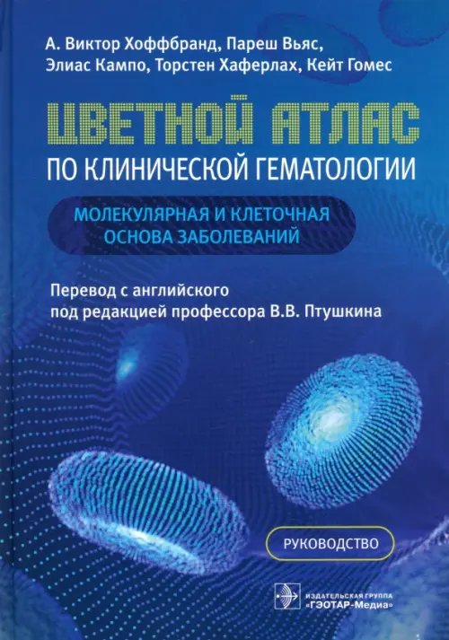 Обложка книги «Цветной атлас по клинической гематологии. Молекулярная и клеточная основа заболеваний. Руководство» — Хоффбранд Виктор А., Вьяс Пареш, Кампо Элиас, ISBN 9785970462904