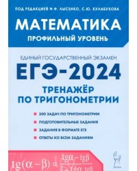 Математика. ЕГЭ-2024. Профильный уровень. Тренажёр по тригонометрии. Задания с развёрнутым ответом