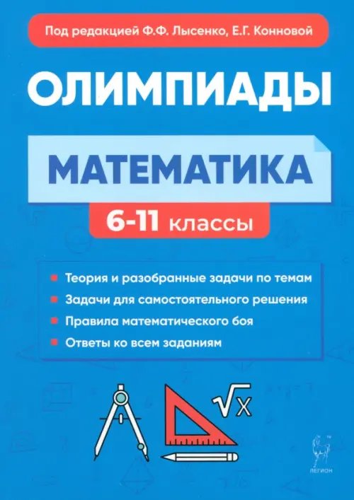 Готовимся к олимпиаде Математика. 6-11-е классы. Подготовка к олимпиадам. Основные идеи, темы, типы задач