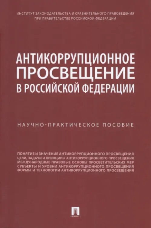 Антикоррупционное просвещение в Российской Федерации. Научно-практическое пособие Антикоррупционное просвещение в Российской Федерации. Научно-практическое пособие