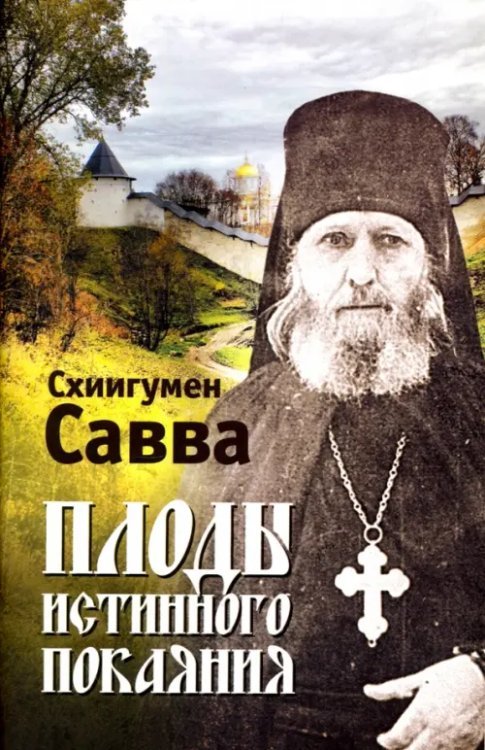 Плоды истинного покаяния Плоды истинного покаяния