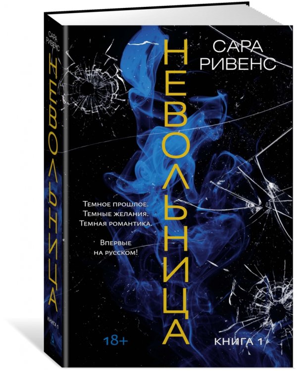 Невольница. Книга 1