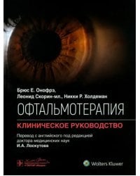 Офтальмотерапия. Клиническое руководство