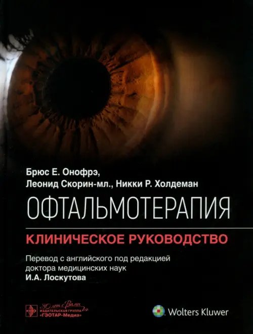 Обложка книги «Офтальмотерапия. Клиническое руководство» — Онофрэ Брюс Е., Скорин Леонид Мл., Холдеман Никки Р., ISBN 9785970476505