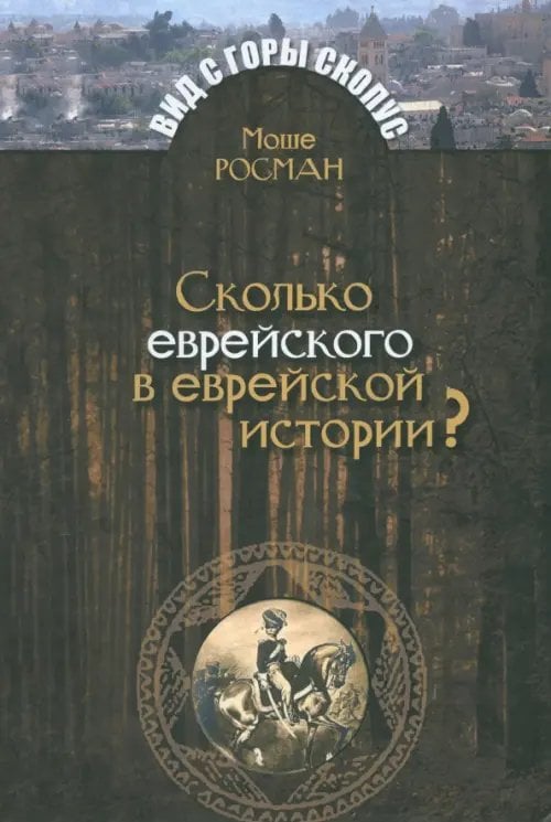Вид с горы Скопус Сколько еврейского в еврейской истории?