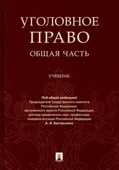 Уголовное право. Общая часть. Учебник Уголовное право. Общая часть. Учебник